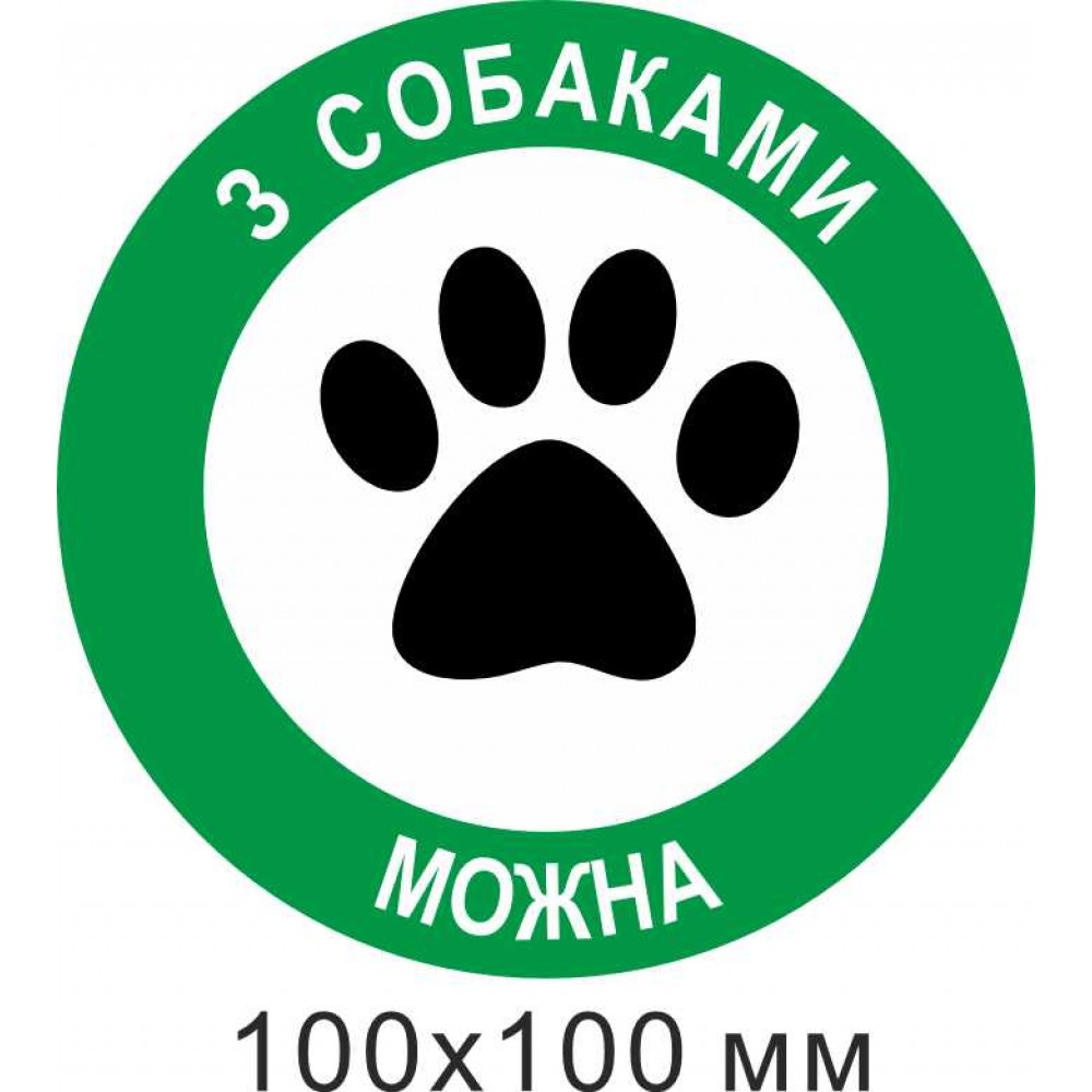 Табличка Вход с собаками можно